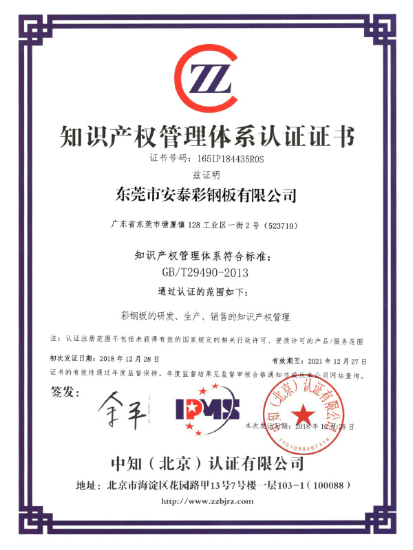 安泰知識產(chǎn)權(quán)管理體系認證書