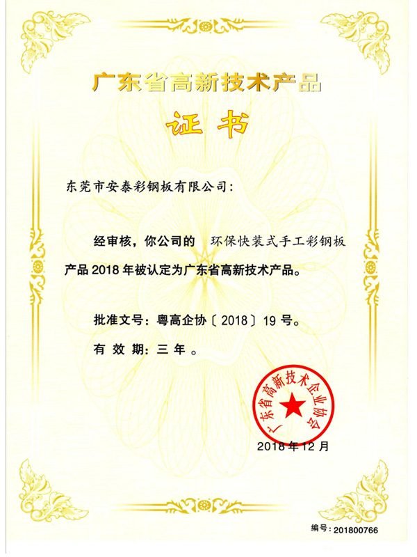 環(huán)保快裝式手工彩鋼板-證書